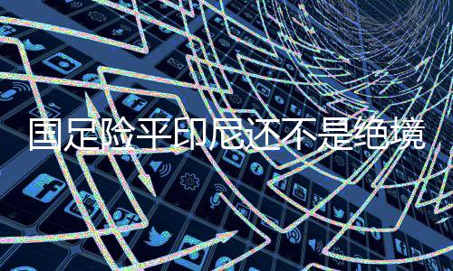 在高洪波时期也屡有发生