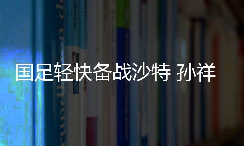 现在国足除荣昊之外