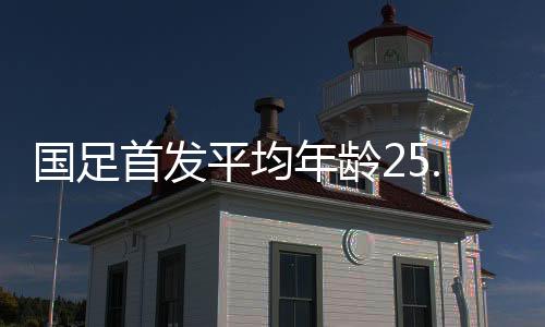 最小的平均是王钰栋18岁