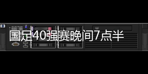 中国足协官方网站宣布