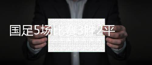 再一次证明了国足的赛胜实力