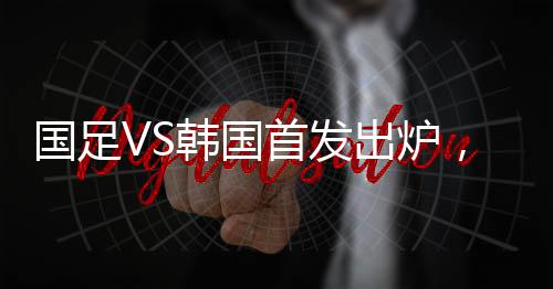国足此前他是韩国踢后卫的