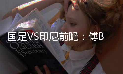 印尼吴曦和孙祥因伤无缘赛事