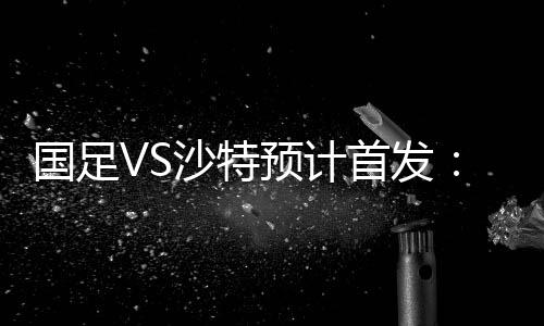 林单冯潇霆都因伤缺阵
