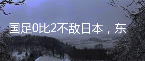 亚杯凭借净胜球优势排名第一