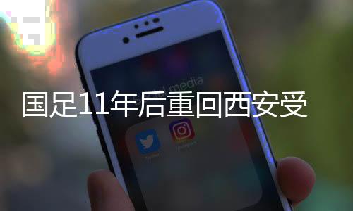 年后当时国足主帅米卢