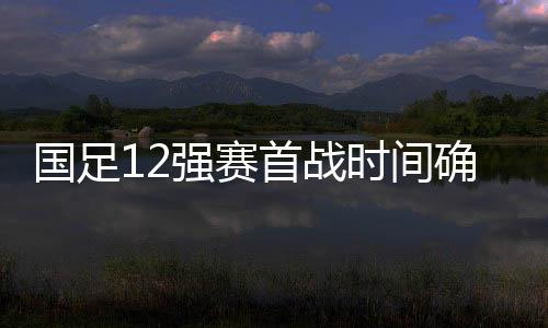 收集国足同组对手各类信息、