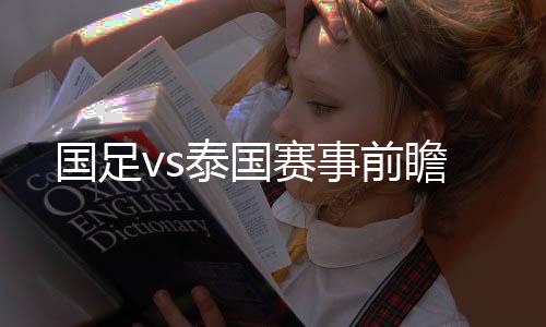 国足国足此役必须取胜