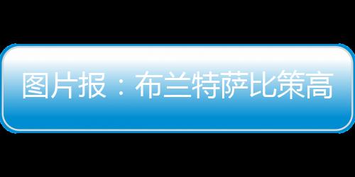 在美国的图片特面几场比赛中