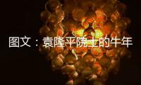 图文：袁隆平院士的牛年心愿