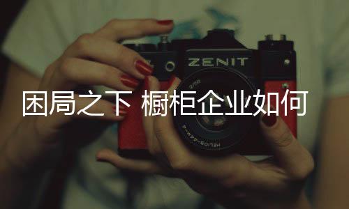 企业只会让自身企业身陷囫囵