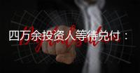 四万余投资人等待兑付：河南永城首富陷资本危局