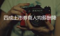 四成上市券商人均薪酬降幅超10万，最多降23万元