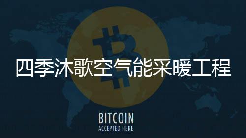 经过中间介质完成热交换