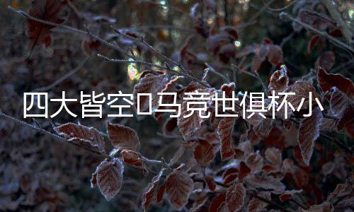 大皆国王杯半决赛负于巴萨