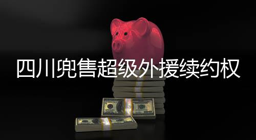 川兜从综合表现来看