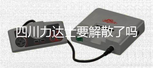达士现在老板娘也跑了