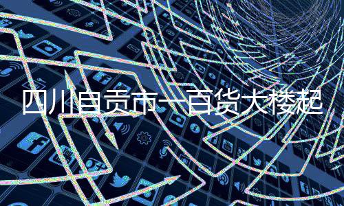 已营救被困人员17名