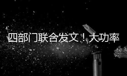 用户充电时间大幅缩短