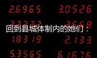 回到县城体制内的她们：除了催婚�，还有呢？