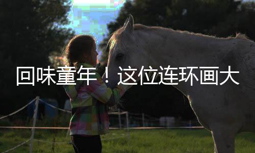 观众欣赏任率英作品
