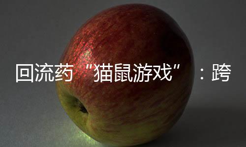 药跨有效控制了违法犯罪规模