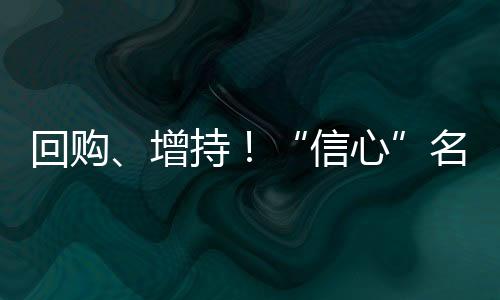 不断维护上市公司价值