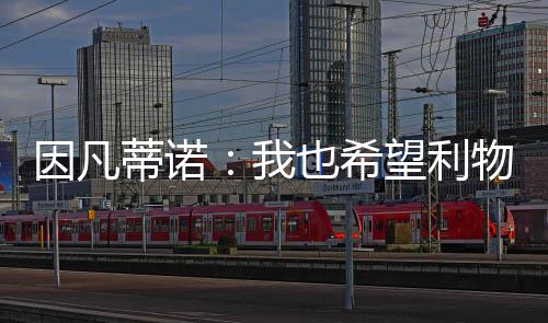 因凡蒂诺在接受采访时表示