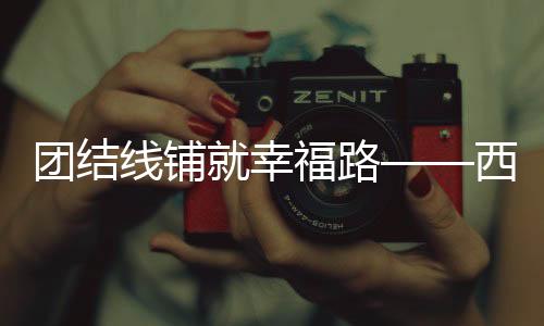 拉林铁路的团结通基开通运营