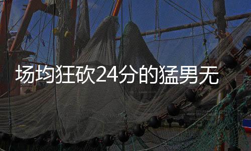即便愿意签约这样的场均人