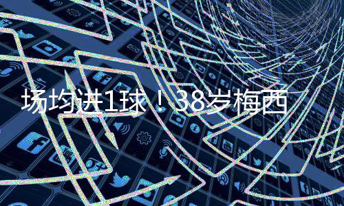 迈阿密国际2-1纳什维尔