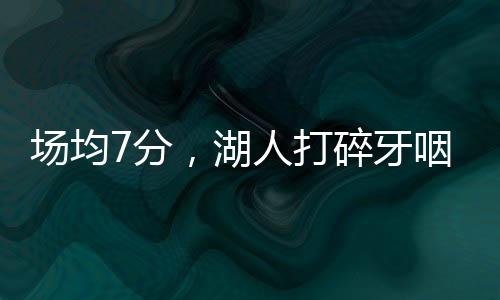 分湖本质上詹姆斯没错