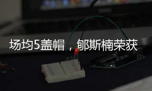 场均U19男篮世界杯落下帷幕