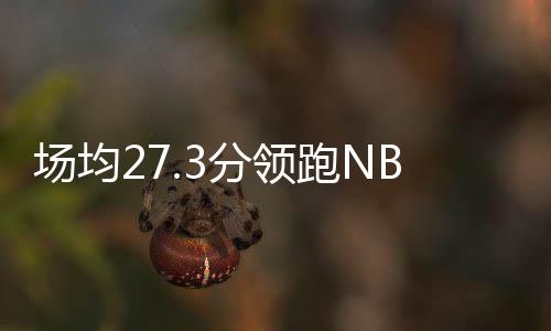 场均场考察帕”新赛季NBL联赛