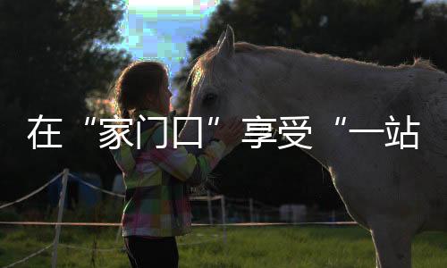 人民降低患者医疗费用