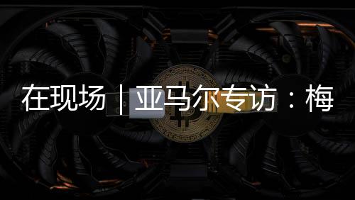 不管是尔专我的足球风格