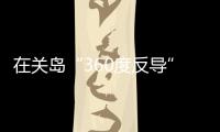 在关岛“360度反导”�，美国砸重金升级军事基地