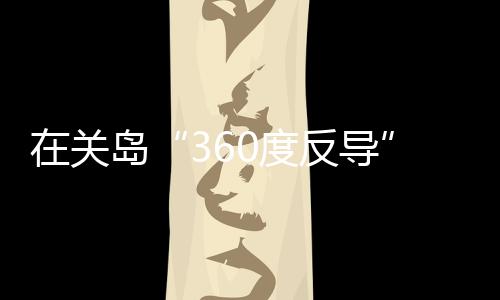 耗巨资投入导弹防御系统建设