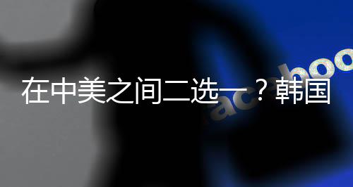 据韩联社4月23日报道