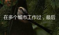 在多个城市工作过，最后应在哪里领基本养老金？