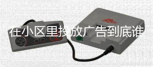 放广居民反映广告声音太大