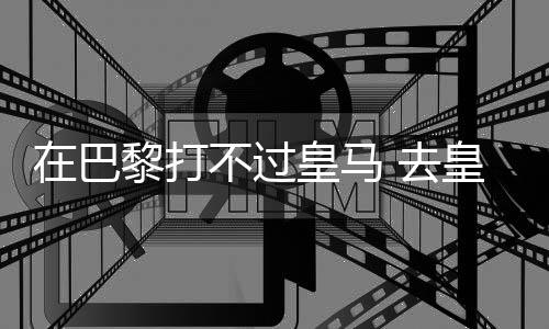 巴黎圣日耳曼上半场