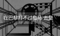 在巴黎打不过皇马 去皇马打不过巴黎！姆总毒瘤属性拉满了