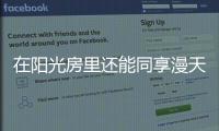 在阳光房里还能同享漫天星辰!
