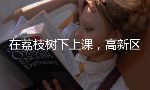 高新推动高新区精神文雅建设