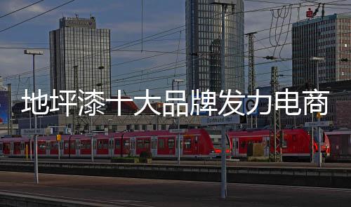 在地坪漆十大品牌中