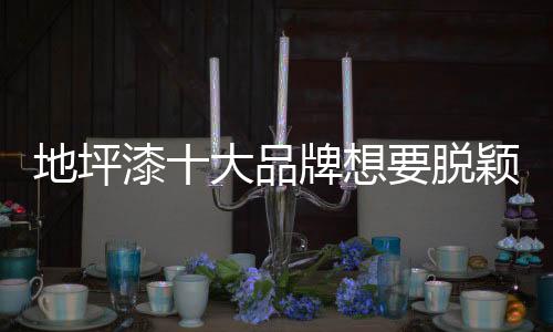 在这样的地坪情况下