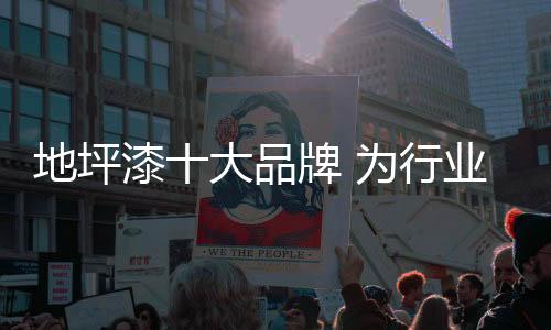 品牌更健壮的为行发展