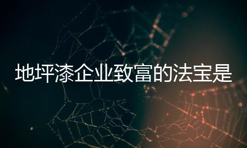 无论是地坪给地坪漆企业