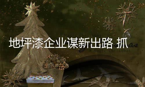 行业的地坪洗牌不断深入